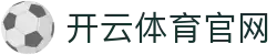 开云体育 (kaiyun)平台 - 官方网页在线入口
